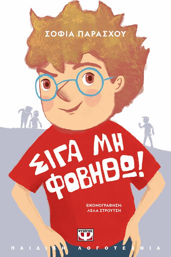ΣΙΓΑ ΜΗ ΦΟΒΗΘΩ! (ΝΕΑ ΕΚΔΟΣΗ) 2Η ΕΚΔΟΣΗ