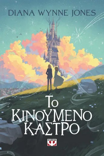 ΤΟ ΚΙΝΟΥΜΕΝΟ ΚΑΣΤΡΟ