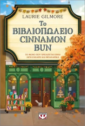 ΤΟ ΒΙΒΛΙΟΠΩΛΕΙΟ CINNAMON BUN - SPECIAL EDITION