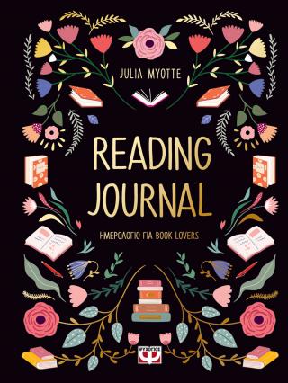 READING JOURNAL (ΗΜΕΡΟΛΟΓΙΟ ΓΙΑ BOOK LOVERS)