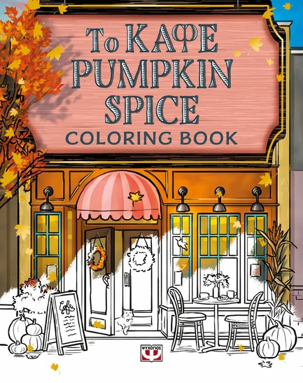 ΤΟ ΚΑΦΕ PUMPKIN SPICE - COLORING BOOK