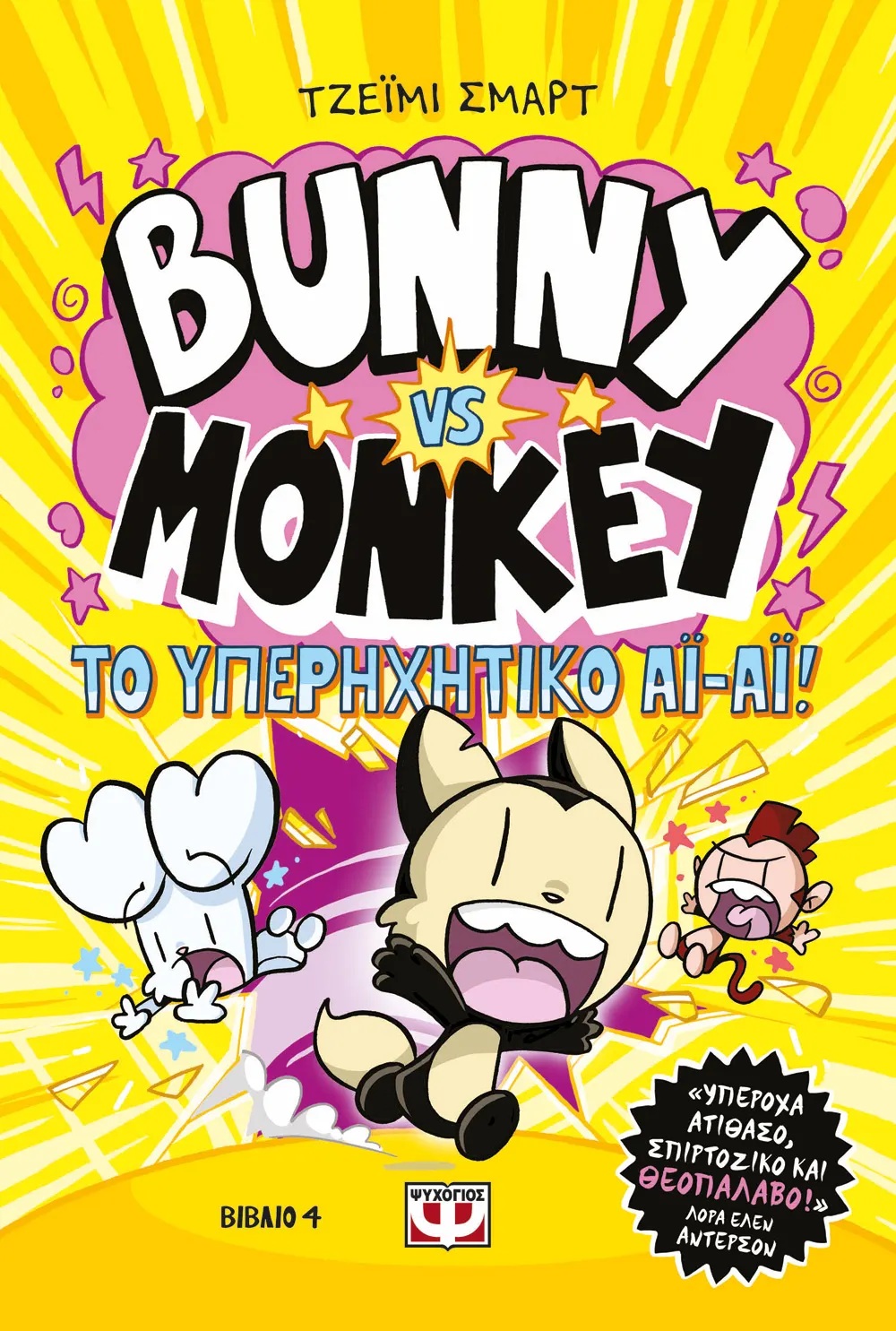 BUNNY VS. MONKEY 4: ΚΑΙ ΤΟ ΥΠΕΡΗΧΗΤΙΚΟ ΑΙ-ΑΙ