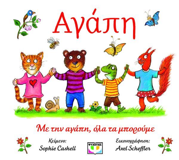 ΑΓΑΠΗ