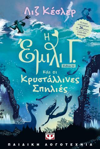 Η ΕΜΙΛΙ Γ 10: ΟΙ ΚΡΥΣΤΑΛΛΙΝΕΣ ΣΠΗΛΙΕΣ