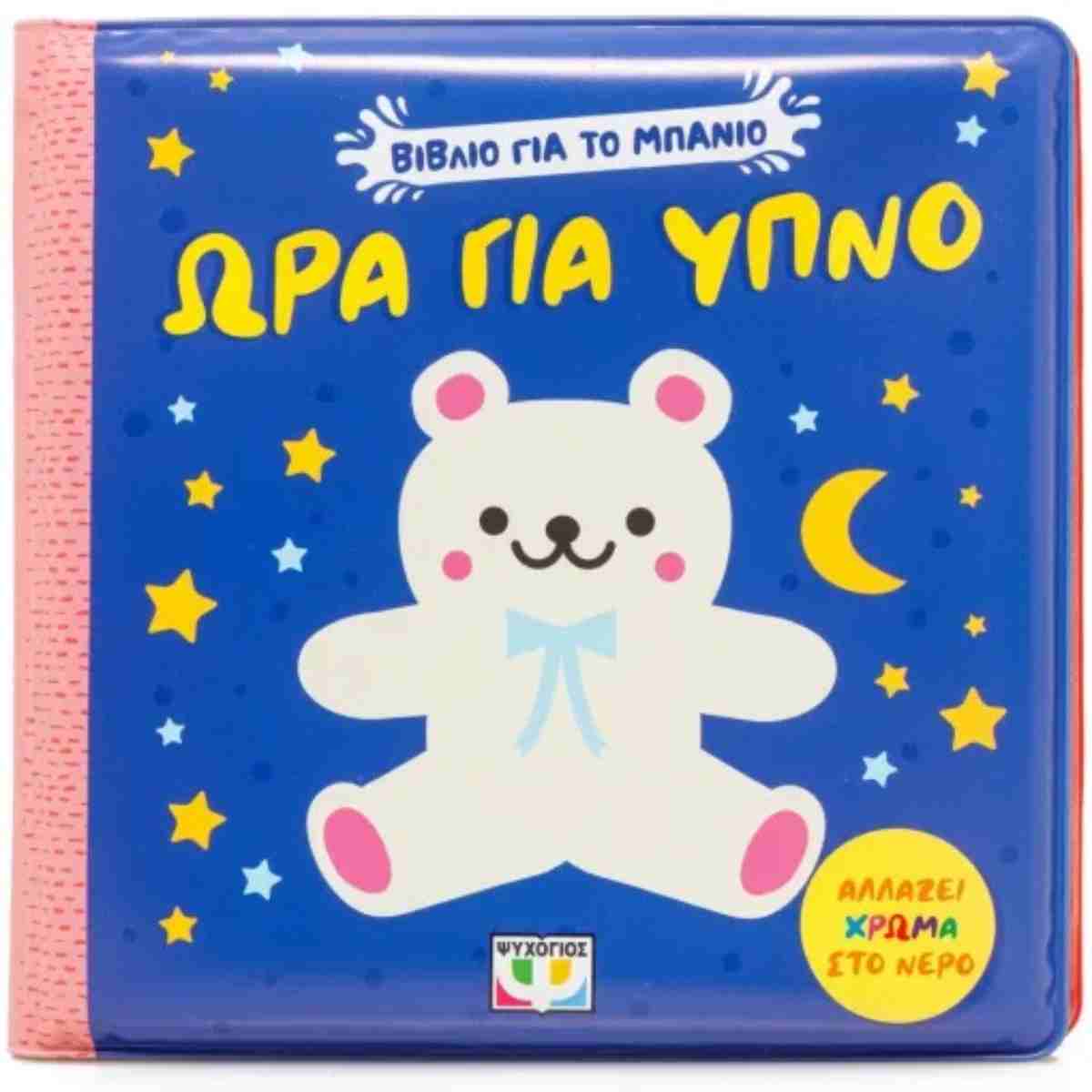 ΒΙΒΛΙΟ ΓΙΑ ΤΟ ΜΠΑΝΙΟ: ΩΡΑ ΓΙΑ ΥΠΝΟ