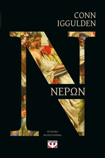ΝΕΡΩΝ