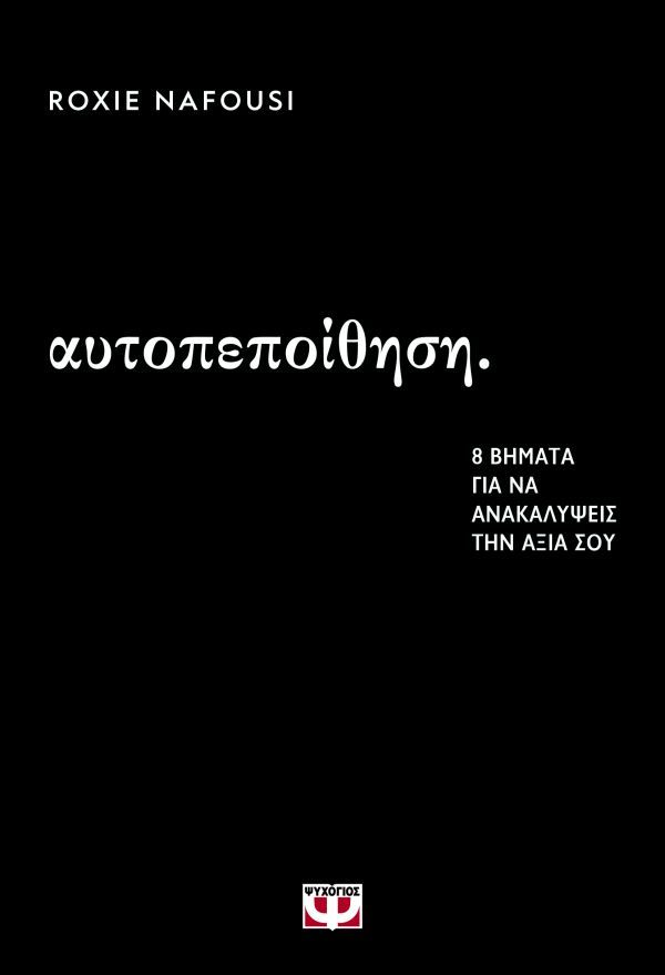 ΑΥΤΟΠΕΠΟΙΘΗΣΗ: 8 ΒΗΜΑΤΑ ΓΙΑ ΝΑ ΑΝΑΚΑΛΥΨΕΙΣ ΤΗΝ ΑΞΙΑ ΣΟΥ