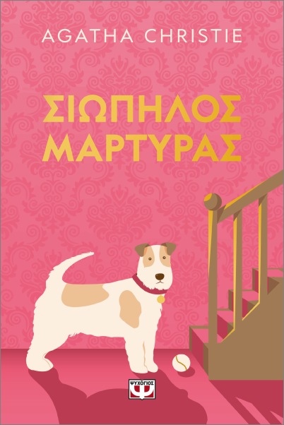 ΣΙΩΠΗΛΟΣ ΜΑΡΤΥΡΑΣ - PET COVER