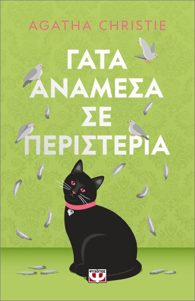 ΓΑΤΑ ΑΝΑΜΕΣΑ ΣΕ ΠΕΡΙΣΤΕΡΙΑ - PET COVER