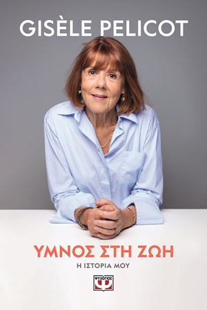 ΥΜΝΟΣ ΣΤΗ ΖΩΗ