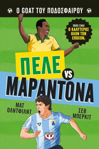 Ο ΚΑΛΥΤΕΡΟΣ ΟΛΩΝ ΤΩΝ ΕΠΟΧΩΝ: ΠΕΛΕ ΕΝΑΝΤΙΟΝ ΜΑΡΑΝΤΟΝΑ