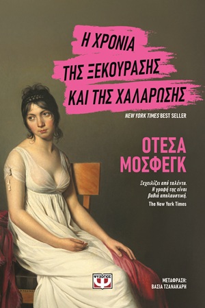 Η ΧΡΟΝΙΑ ΤΗΣ ΞΕΚΟΥΡΑΣΗΣ ΚΑΙ ΤΗΣ ΧΑΛΑΡΩΣΗΣ