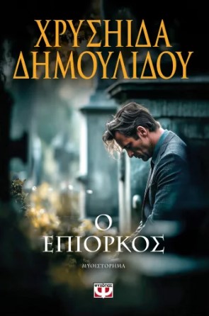 Ο ΕΠΙΟΡΚΟΣ
