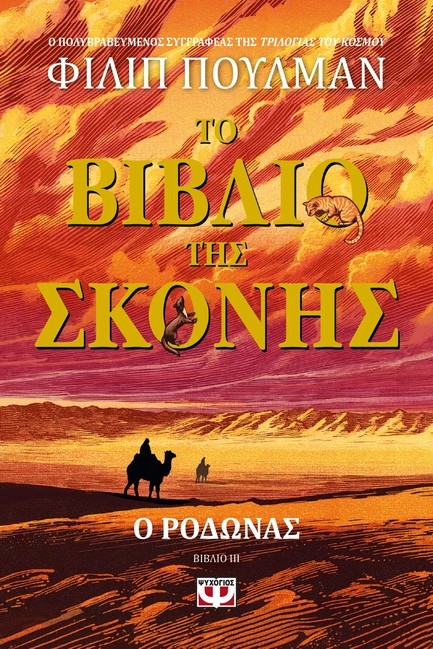 ΤΟ ΒΙΒΛΙΟ ΤΗΣ ΣΚΟΝΗΣ 3: Ο ΡΟΔΩΝΑΣ