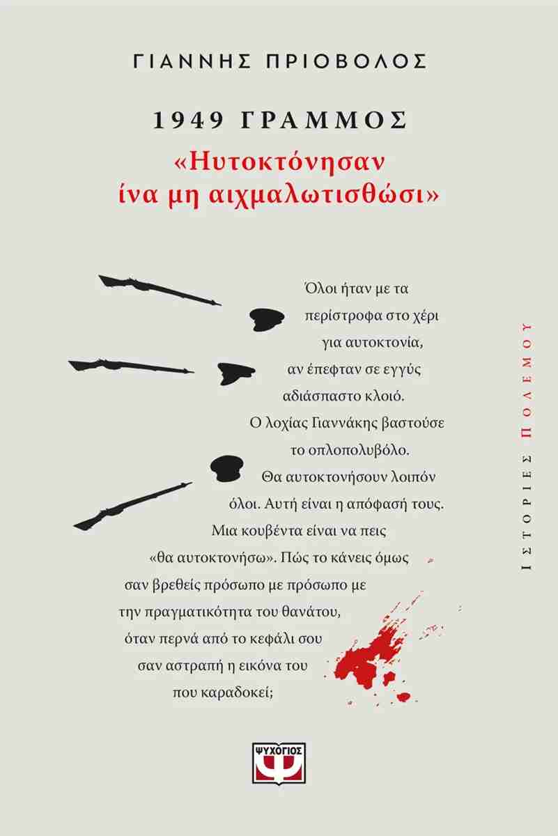 1949, ΓΡΑΜΜΟΣ: "ΗΥΤΟΚΤΟΝΗΣΑΝ ΙΝΑ ΜΗ ΑΙΧΜΑΛΩΤΙΣΘΩΣΙ"