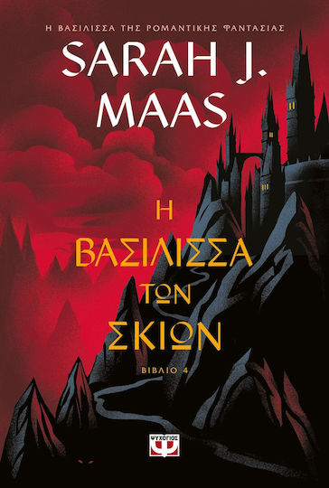 TOG 5: Η ΒΑΣΙΛΙΣΣΑ ΤΩΝ ΣΚΙΩΝ