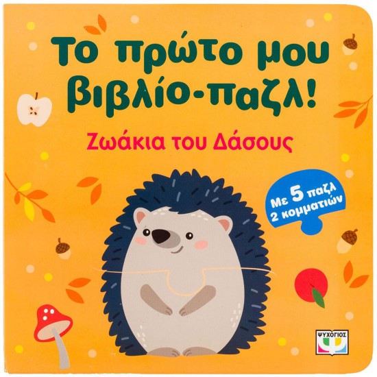 ΤΟ ΠΡΩΤΟ ΜΟΥ ΒΙΒΛΙΟ-ΠΑΖΛ: ΖΩΑΚΙΑ ΤΗΣ ΘΑΛΑΣΣΑΣ