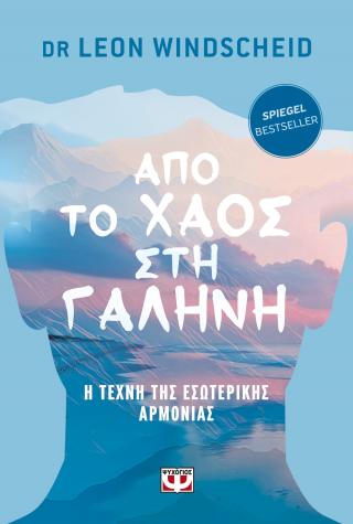 ΑΠΟ ΤΟ ΧΑΟΣ ΣΤΗ ΓΑΛΗΝΗ: Η ΤΕΧΝΗ ΤΗΣ ΕΣΩΤΕΡΙΚΗΣ ΑΡΜΟΝΙΑΣ