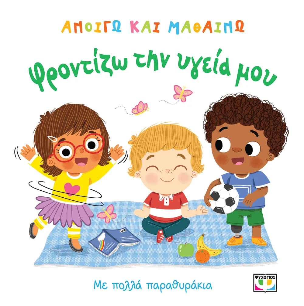 ΑΝΟΙΓΩ ΚΑΙ ΜΑΘΑΙΝΩ: ΦΡΟΝΤΙΖΩ ΤΗΝ ΥΓΕΙΑ ΜΟΥ ΜΕ ΠΟΛΛΑ ΠΑΡΑΘΥΡΑΚΙΑ
