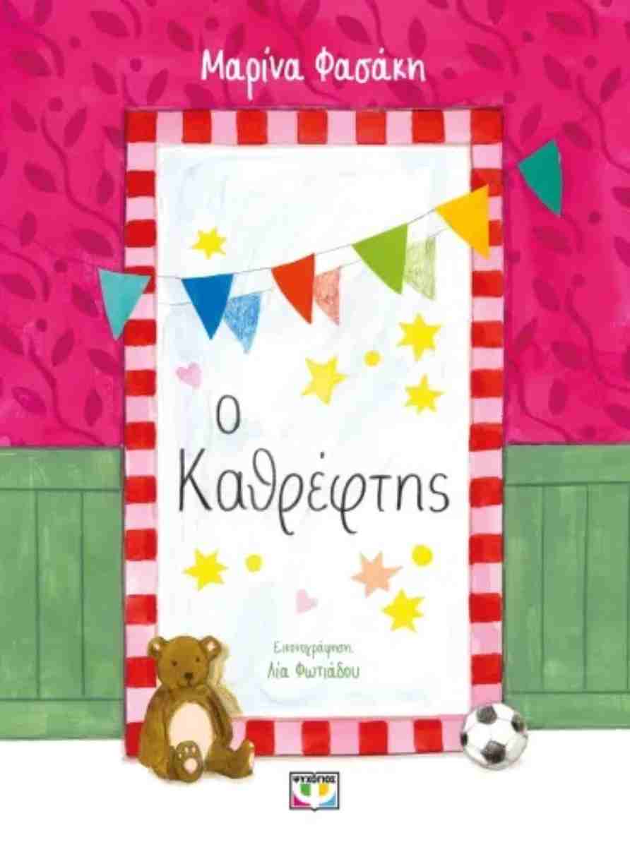 Ο ΚΑΘΡΕΦΤΗΣ