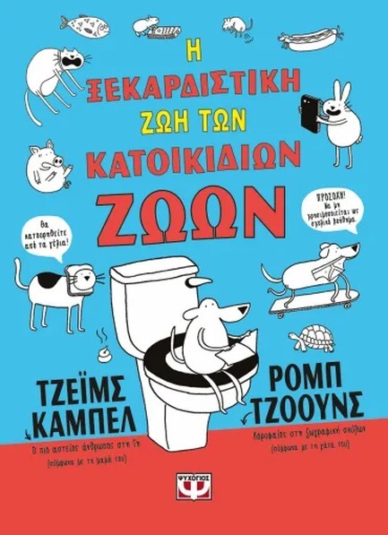 Η ΞΕΚΑΡΔΙΣΤΙΚΗ ΖΩΗ ΤΩΝ ΚΑΤΟΙΚΙΔΙΩΝ ΖΩΩΝ (ΑΔΕΤΟ)
