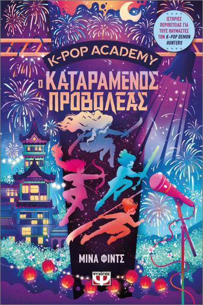 K-POP ACADEMY 2 - Ο ΚΑΤΑΡΑΜΕΝΟΣ ΠΡΟΒΟΛΕΑΣ