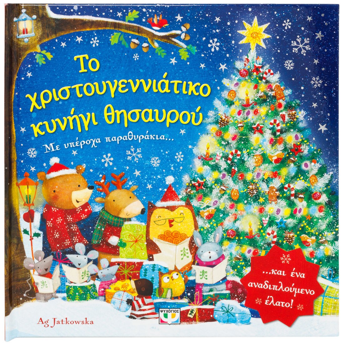 ΤΟ ΧΡΙΣΤΟΥΓΕΝΝΙΑΤΙΚΟ ΚΥΝΗΓΙ ΘΗΣΑΥΡΟΥ