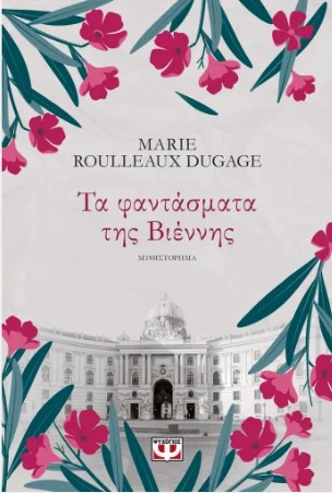 ΤΑ ΦΑΝΤΑΣΜΑΤΑ ΤΗΣ ΒΙΕΝΝΗΣ