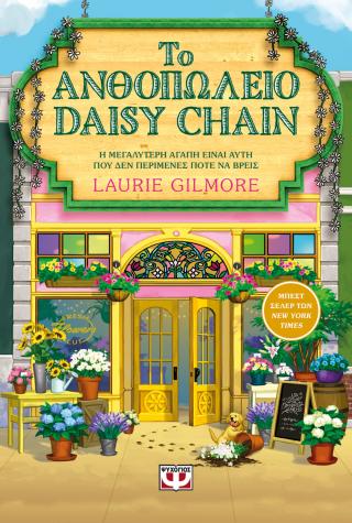 ΤΟ ΑΝΘΟΠΩΛΕΙΟ DAISY CHAIN