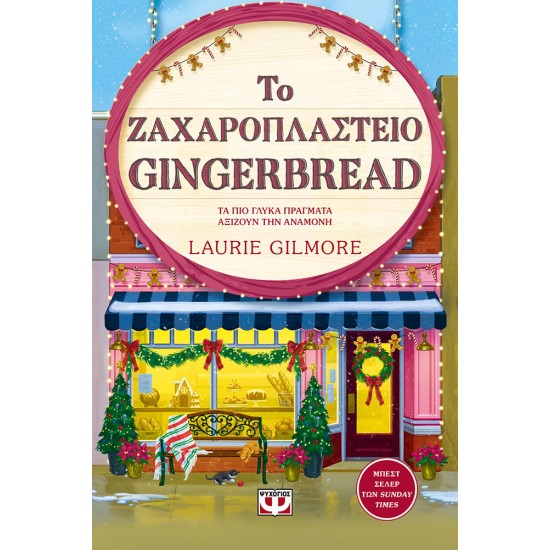 ΤΟ ΖΑΧΑΡΟΠΛΑΣΤΕΙΟ GINGERBREAD