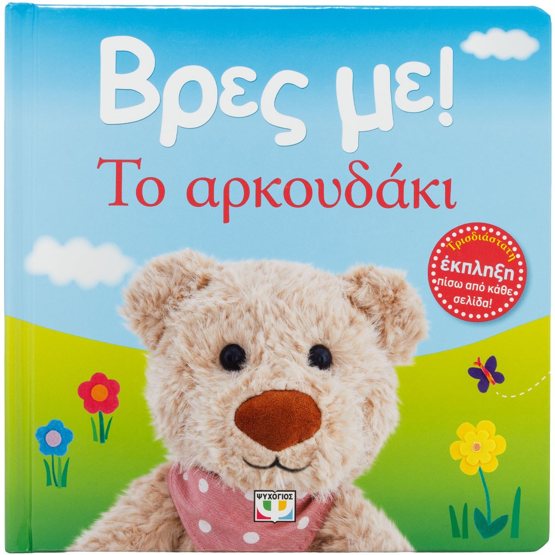 ΒΡΕΣ ΜΕ! ΤΟ ΑΡΚΟΥΔΑΚΙ
