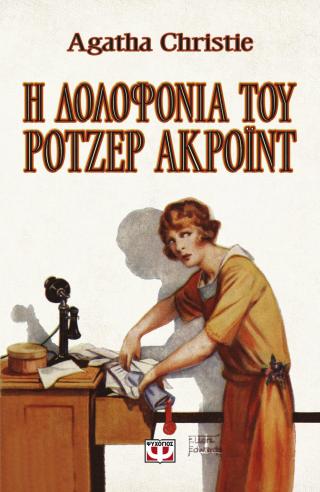Η ΔΟΛΟΦΟΝΙΑ ΤΟΥ ΡΟΤΖΕΡ ΑΚΡΟΪΝΤ - VINTAGE ΕΚΔΟΣΗ