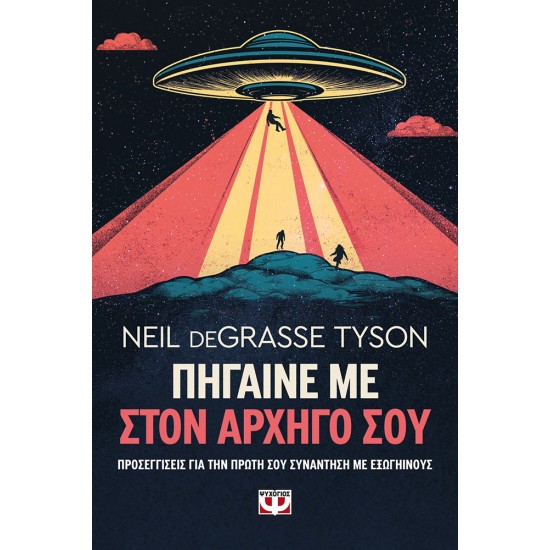 ΠΗΓΑΙΝΕ ΜΕ ΣΤΟΝ ΑΡΧΗΓΟ ΣΟΥ