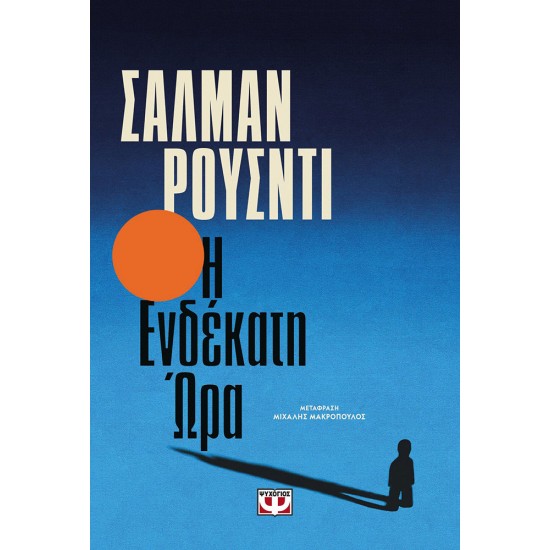 Η ΕΝΔΕΚΑΤΗ ΩΡΑ