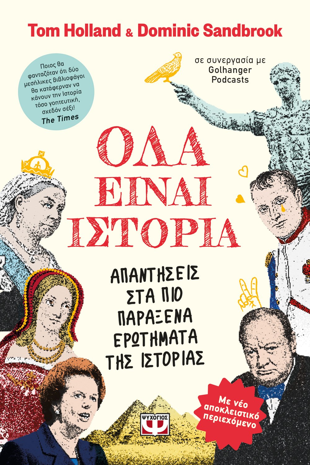 ΟΛΑ ΕΙΝΑΙ ΙΣΤΟΡΙΑ