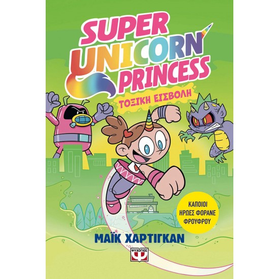 SUPER UNICORN PRINCESS 2: ΤΟΞΙΚΗ ΕΙΣΒΟΛΗ
