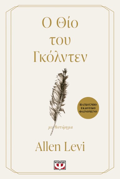 Ο ΘΙΟ ΤΟΥ ΓΚΟΛΝΤΕΝ