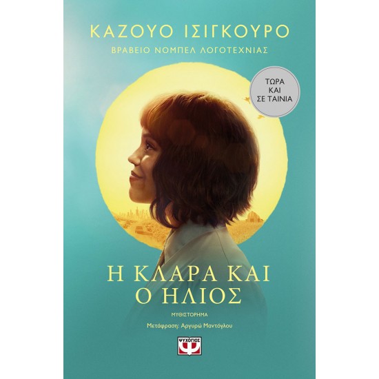 Η ΚΛΑΡΑ ΚΑΙ Ο ΗΛΙΟΣ - MOVIE TIE-IN