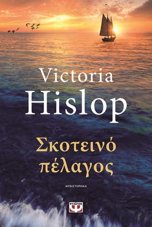 ΣΚΟΤΕΙΝΟ ΠΕΛΑΓΟΣ