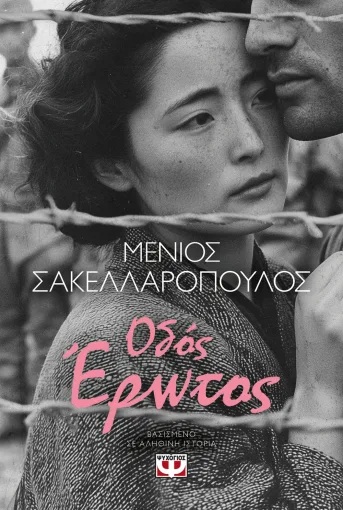 ΟΔΟΣ ΕΡΩΤΟΣ