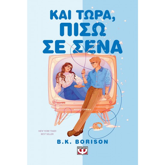 ΚΑΙ ΤΩΡΑ, ΠΙΣΩ Σ' ΕΣΕΝΑ