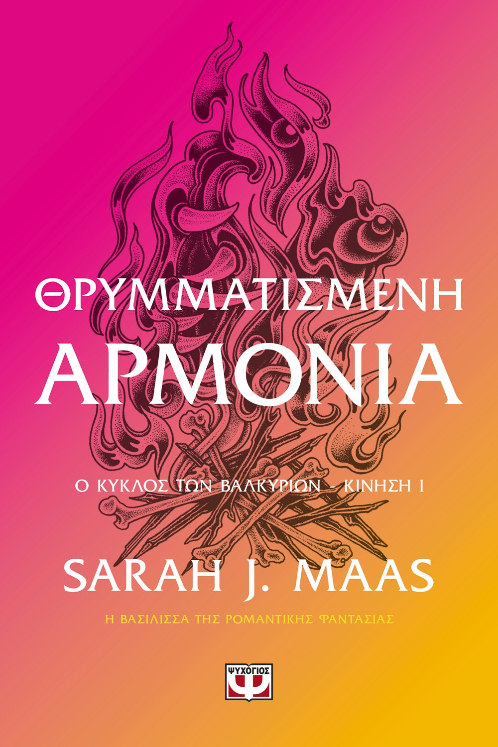 ACOTAR 6 - ΘΡΥΜΜΑΤΙΣΜΕΝΗ ΑΡΜΟΝΙΑ