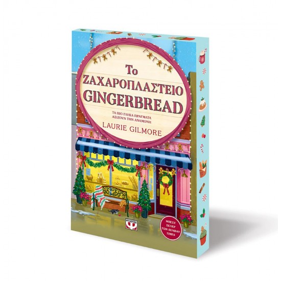 ΤΟ ΖΑΧΑΡΟΠΛΑΣΤΕΙΟ GINGERBREAD - SPECIAL EDITION