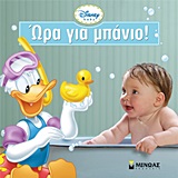 ΩΡΑ ΓΙΑ ΜΠΑΝΙΟ! DISNEY BABY