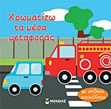 ΧΡΩΜΑΤΙΖΩ ΤΑ ΜΕΣΑ ΜΕΤΑΦΟΡΑΣ ΜΕ ΑΠΙΘΑΝΑ ΑΥΤΟΚΟΛΛΗΤΑ