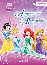 ΧΡΩΜΟΠΙΝΕΛΙΕΣ DISNEY ΠΡΙΓΚΙΠΙΣΣΑ ΑΣΤΡΑΦΤΕΡΕΣ ΠΡΙΓΚΙΠΙΣΣΕΣ