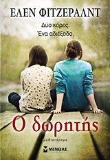 Ο ΔΩΡΗΤΗΣ ΔΥΟ ΚΟΡΕΣ, ΕΝΑ ΑΔΙΕΞΟΔΟ: ΜΥΘΙΣΤΟΡΗΜΑ