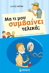 ΜΑ ΤΙ ΜΟΥ ΣΥΜΒΑΙΝΕΙ ΤΕΛΙΚΑ - ΑΓΟΡΙ