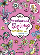 ΑΠΟΚΛΕΙΣΤΙΚΑ ΓΙΑ ΚΟΡΙΤΣΙΑ ΖΩΓΡΑΦΙΚΗ ΚΑΙ ΠΑΙΧΝΙΔΙ