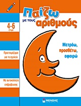 ΠΑΙΖΩ ΜΕ ΤΟΥΣ ΑΡΙΘΜΟΥΣ ΜΕΤΡΑΩ, ΠΡΟΣΘΕΤΩ, ΑΦΑΙΡΩ (ΜΕ ΑΥΤΟΚΟΛΛΗΤΑ ΕΠΙΒΡΑΒΕΥΣΗΣ)